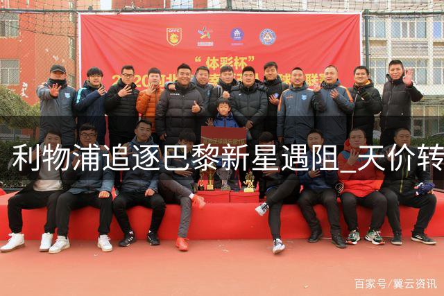 利物浦追逐巴黎新星遇阻 天价转会费成最大障碍