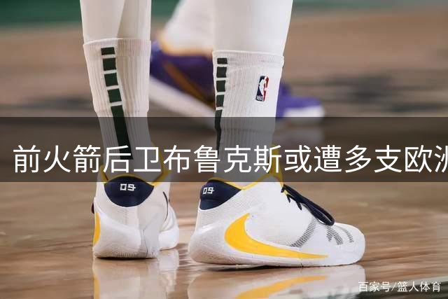 前火箭后卫布鲁克斯或遭多支欧洲豪门哄抢 ASVEL财务危机成导火索
