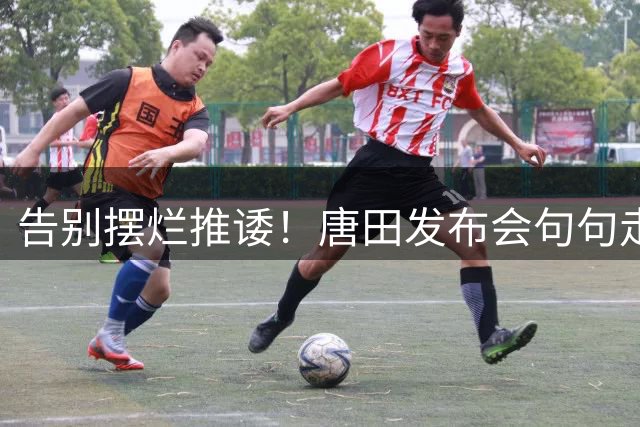 告别摆烂推诿！唐田发布会句句走心，泰山终于迎来真正改变