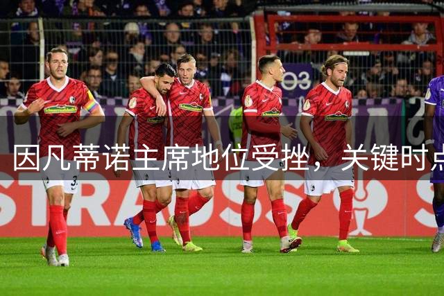 因凡蒂诺主席地位受挫，关键时点决定FIFA未来走向