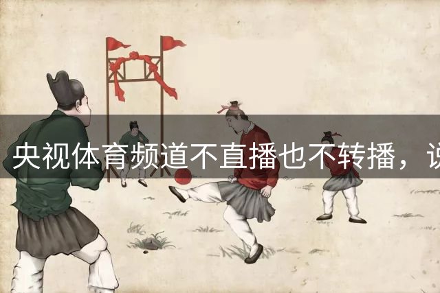 央视体育频道不直播也不转播，说明中国男篮国家队目前尚未获得央视认可，国际团结杯虽在国内举行，关注度却没能引起官方重视
