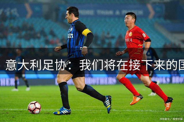 意大利足协：我们将在接下来的国家队比赛中悼念传奇后卫巴雷西