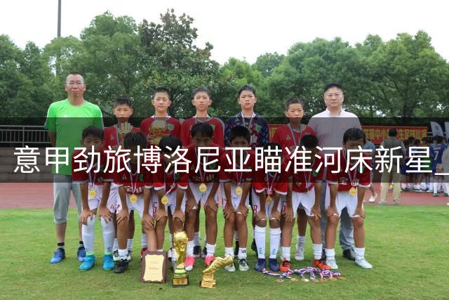意甲劲旅博洛尼亚瞄准河床新星 巴拉圭国脚加拉尔萨或登陆欧洲