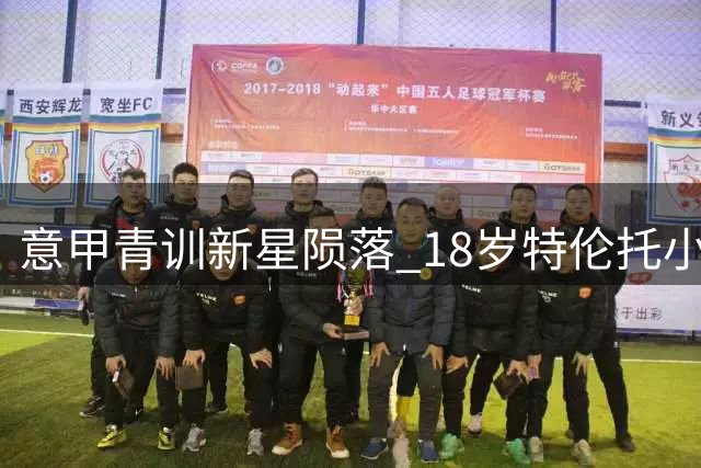 意甲青训新星陨落 18岁特伦托小将摩洛哥车祸遇难