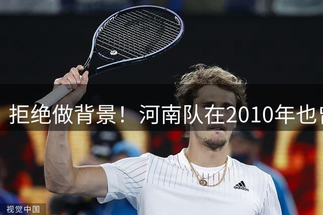 拒绝做背景！河南队在2010年也曾主场拒绝鲁能提前四轮夺冠