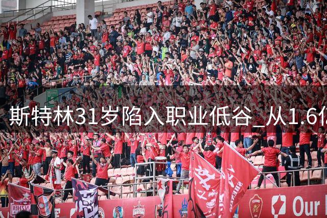 斯特林31岁陷入职业低谷 从1.6亿欧元身价到无球可踢
