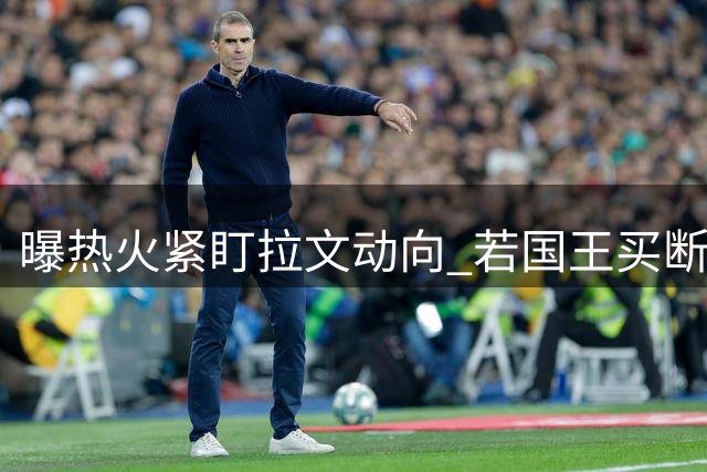 曝热火紧盯拉文动向 若国王买断将全力追逐