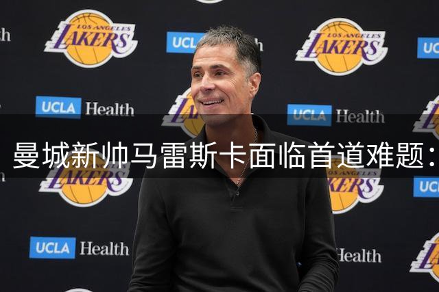曼城新帅马雷斯卡面临首道难题：如何挽留世界杯MVP罗德里