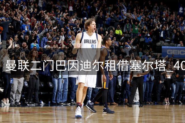 曼联二门巴因迪尔租借塞尔塔 400万买断条款曝光