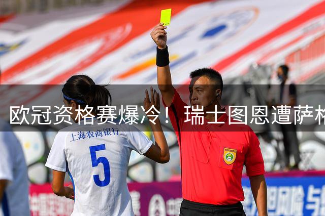 欧冠资格赛爆冷！瑞士图恩遭萨格勒布迪纳摩逼平 新帅首秀难取开门红