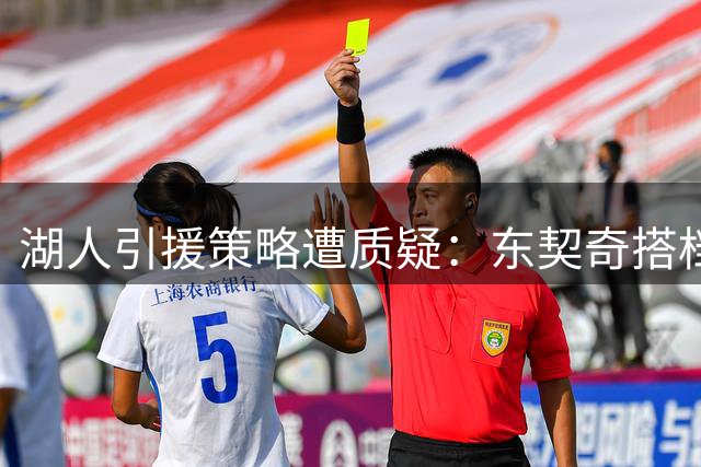 湖人引援策略遭质疑：东契奇搭档水平难助争冠