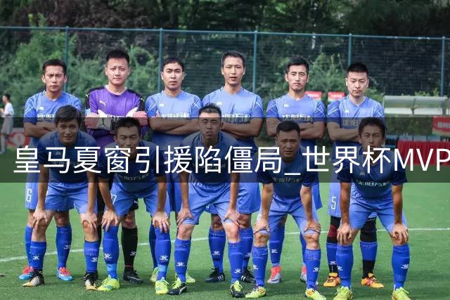 皇马夏窗引援陷僵局 世界杯MVP罗德里转会谈判内幕曝光