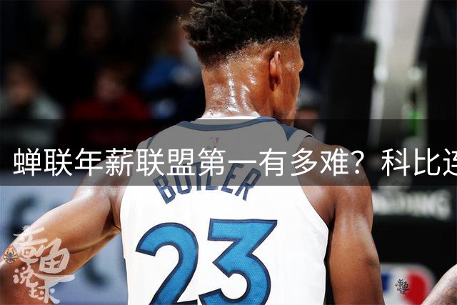 蝉联年薪联盟第一有多难？科比连续7年领跑NBA，库里10年，那詹姆斯和乔丹呢？