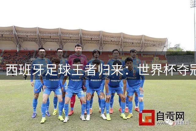 西班牙足球王者归来：世界杯夺冠后马德里万人空巷庆祝