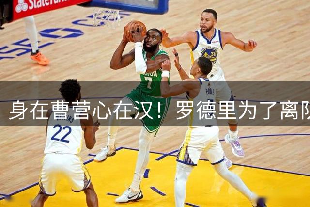身在曹营心在汉！罗德里为了离队主动施压曼城，一心想为新东家皇马省钱