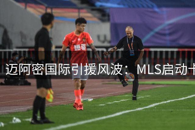 迈阿密国际引援风波：MLS启动卡塞米罗转会违规调查
