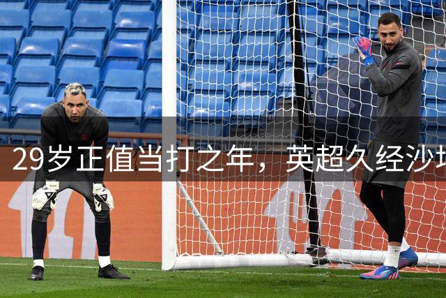 29岁正值当打之年，英超久经沙场，红魔拿下即战力中场拼图